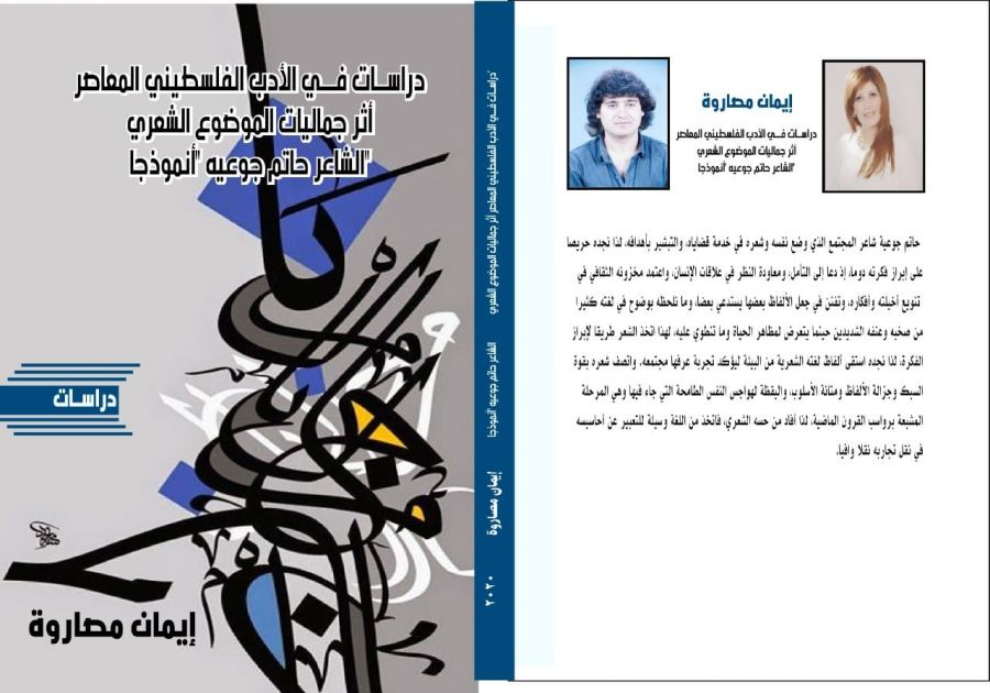 صُدورُ كتابٍ جديد عن الشاعرالفلسطيني الكبير الدكتور حاتم جوعية 